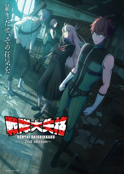 Боевой отряд «Полный провал» 2 Сезон / Sentai Daishikkaku 2nd Season