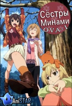 Сестры Минами OVA-1 / Minami-ke Betsubara