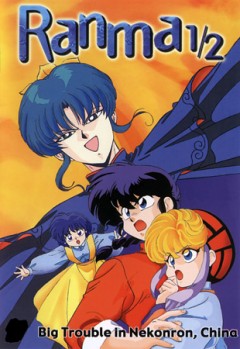 Ранма 1, 2 фильм первый , Ranma 1, 2 Movie 1 смотреть онлайн или ...