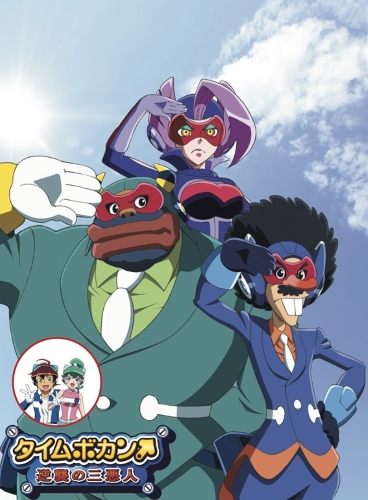 ����������� �� ������� 24: ����������� / Time Bokan: Gyakushuu no San Akunin