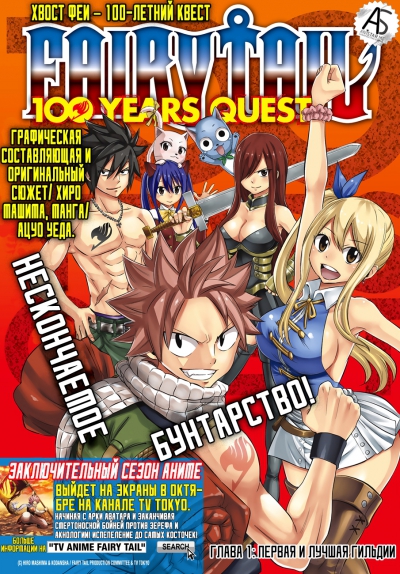 Хвост Феи Столетний квест [Манга] / Fairy Tail 100 Years Quest [Manga] / Фейри Тейл: 100 летний квест