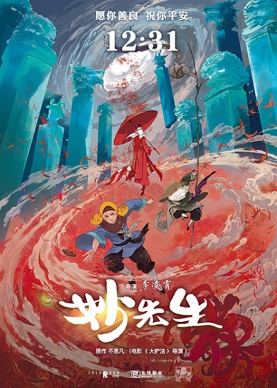 �������� ��� / Miao Xiansheng
