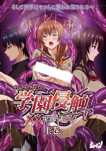��������� �� ��������: XX ������� / Gakuen Shinshoku: XX of the Dead
