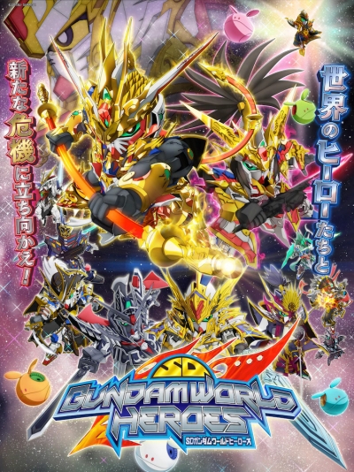 Мир героев СД Гандам / SD Gundam World Heroes